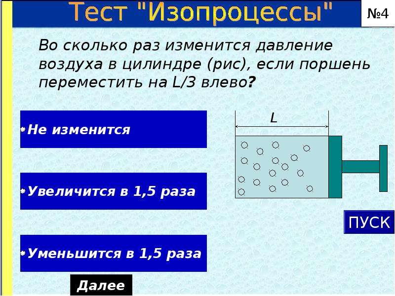 Тест изопроцессы. Во сколько раз изменится давление воздуха в цилиндре если поршень. Изопроцессы тест. Во сколько раз изменилось давление воздуха в цилиндре. Давление воздуха в поршне.