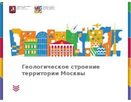 геоэкологическое строение Москвы