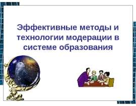 Эффективные методы и технологии модерации в системе образования
