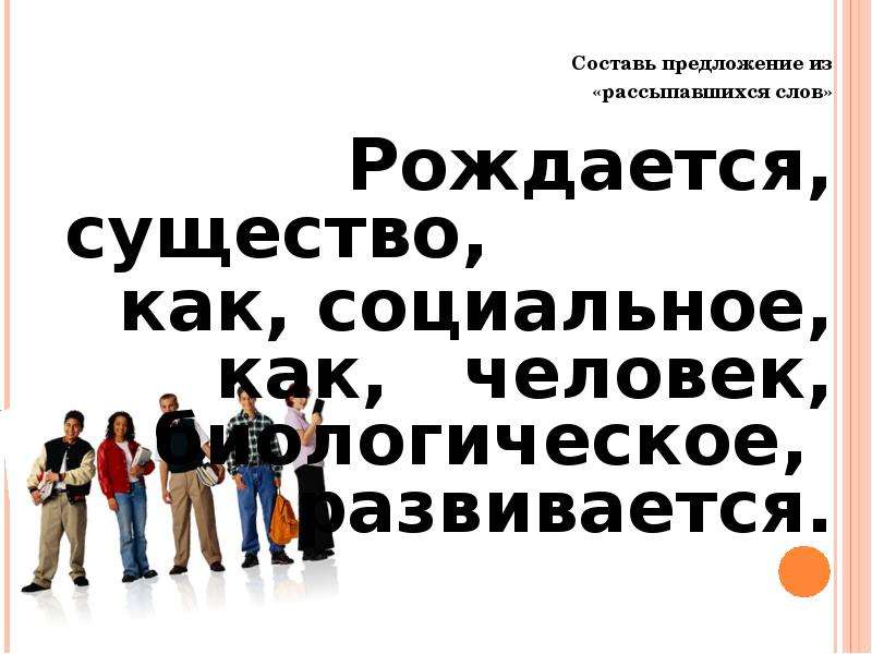 Глава 1 человек. Составьте предложение из рассыпавшихся слов. Составьте предложение из рассыпавшихся слов рождается существо. Человек составить предложение. Составь предложение из слов рассыпшихся слов рождается существ.