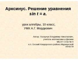 Арксинус. Решение уравнения sin t = a (10 класс)