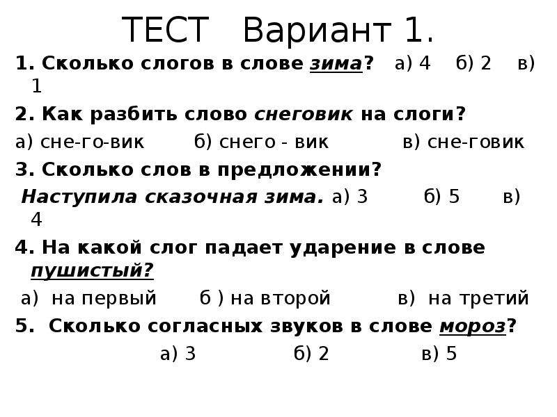 Тест в каком слове букв. Сколько слогов в слове. Тесты деление на слоги. Определи количество слогов в словах 1 класс. Определить количество слогов в слове.