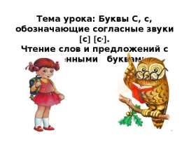 Буквы С, с, обозначающие согласные звуки с с,. Чтение слов и предложений с изученными буквами.