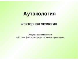 Скачать презентацию Аутэкология. Факторная экология