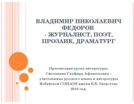Владимир Николаевич Федоров - журналист, поэт, прозаик, драматург