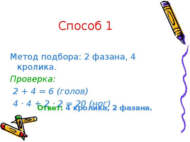 4 1 4 2 отбор. Решение задач методом подбора. Решить задачу способом подбора. Задачи методом подбора. Решение задач методом подбора 2 класс.