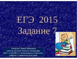 ЕГЭ 2015 (Задание 7)
