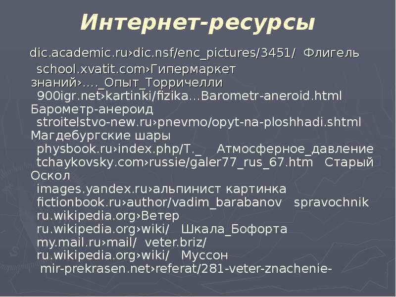 Интернет-ресурсы dic. academic. ru›dic. nsf/enc_pictures/3451/ Флигель school. xvatit. com›Гипермарк
