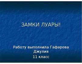 Замки луары (11 класс)