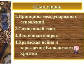 Международные отношения в 1815-1875 годах