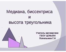 Медиана, биссектриса и высота треугольника