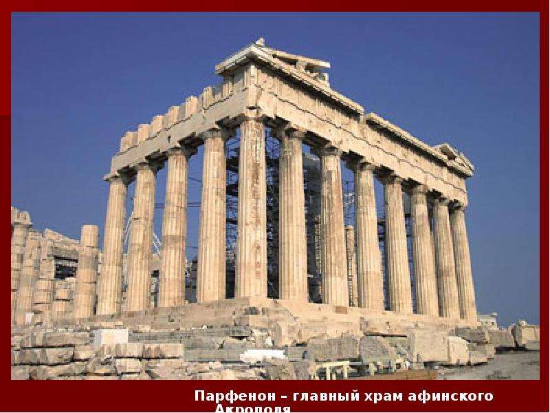 Контрольная работа по теме Афинский Акрополь, Парфенон
