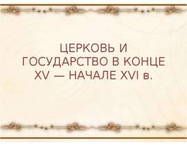 Церковь и государство в конце XV -начале XVI века