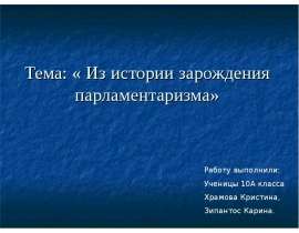Из истории зарождения парламентаризма