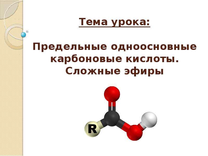 Презентация карбоновые кислоты 9 класс рудзитис