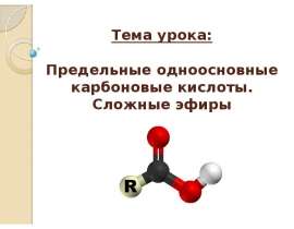 Предельные одноосновные карбоновые кислоты. Сложные эфиры