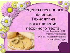 Рецепты песочного печенья. Технология изготовления песочного теста