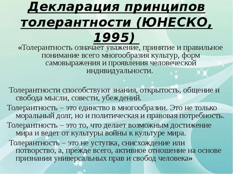 Принципы толерантности. Декларация принципов толерантности ЮНЕСКО 1995. Правовое закрепление принципа толерантности. Декларация принципов терпимости.