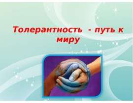 Толерантность