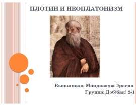 Плотин и неоплатонизм