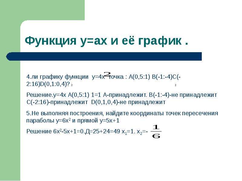 Принадлежит ли графику функции точка. Как понять принадлежит ли точка графику функции. Принадлежит ли графику функции точка а -1 -5. Ghbyflkt;FN KB njxrb uhfabre aeyrwbb f (4,0). Как понять принадлежит ли точки графику функции y=1/x.