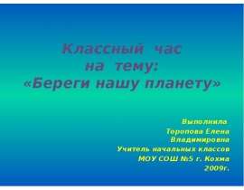 Берегите нашу планету