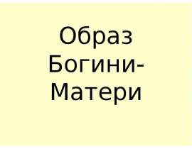 Образ Богини-Матери