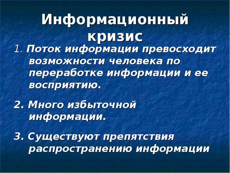 Информационный кризис картинки