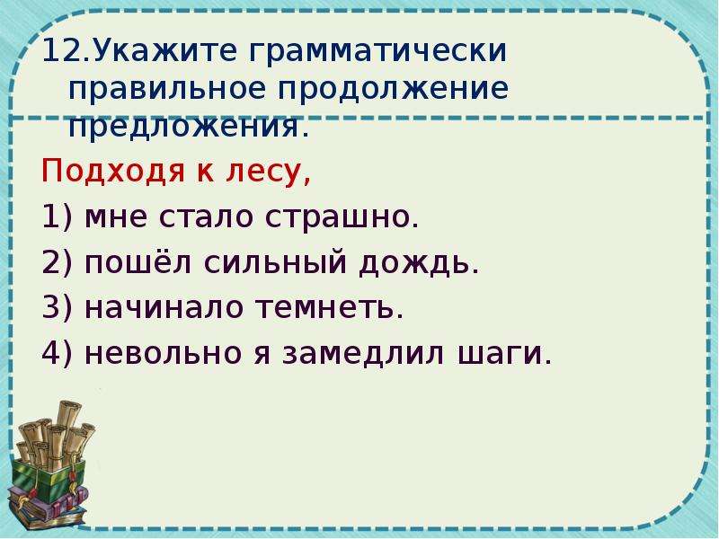 Идет предложение. Подойдя к воротам мне стало страшно. Мне стало страшно какое предложение.