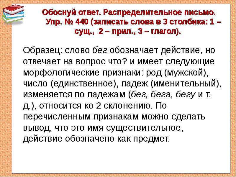 Слово бег существительное. Распределительное письмо. Распред письмо.