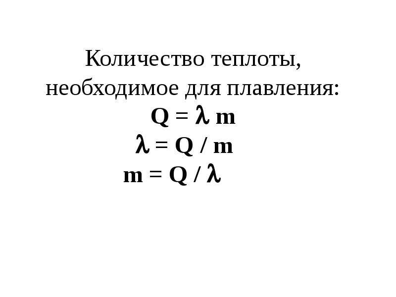 Плавление физическая величина. Количество теплоты необходимое для плавления. Кол во теплоты необходимое для плавления вещества. Количество теплоты при плавлении. Количество теплоты необходимое для плавления формула.