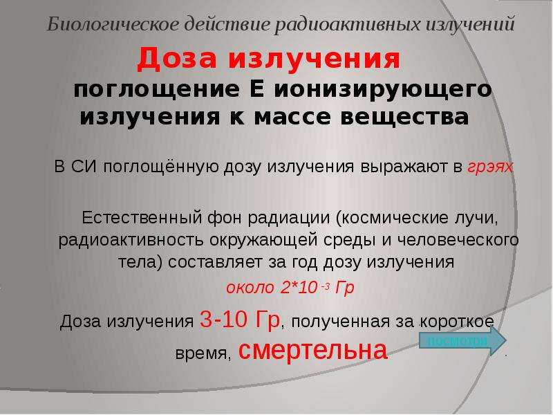 Презентация на тему биологическое действие радиоактивных излучений 11 класс