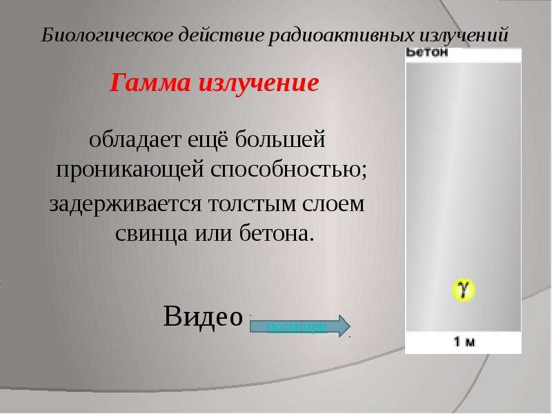 Биологическое действие радиоактивных излучений проект