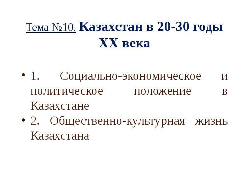 Экономическое и политическое положение. Казахстан 20 годы 20 века. Политическое положение Казахстана. Политическое положение Казахстана в начале 20 века. Казахстан социально экономическое положение.