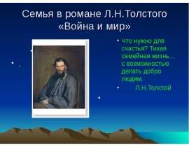 Семья в романе Л.Н.Толстого «Война и мир»