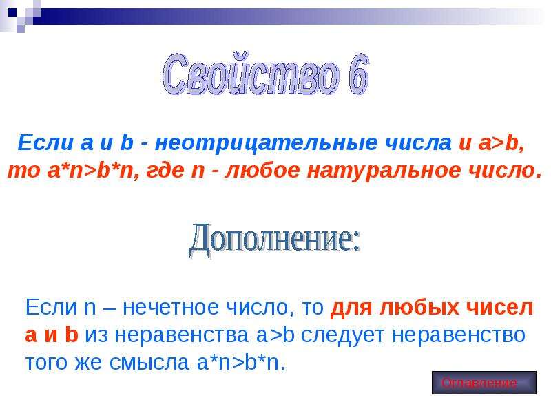 N нечетное число. Любое натуральное неотрицательное число является. Неотрицательные числа а и б таковы.