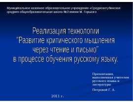 Развитие критического мышления через чтение и письмо" в процессе обучения русскому языку
