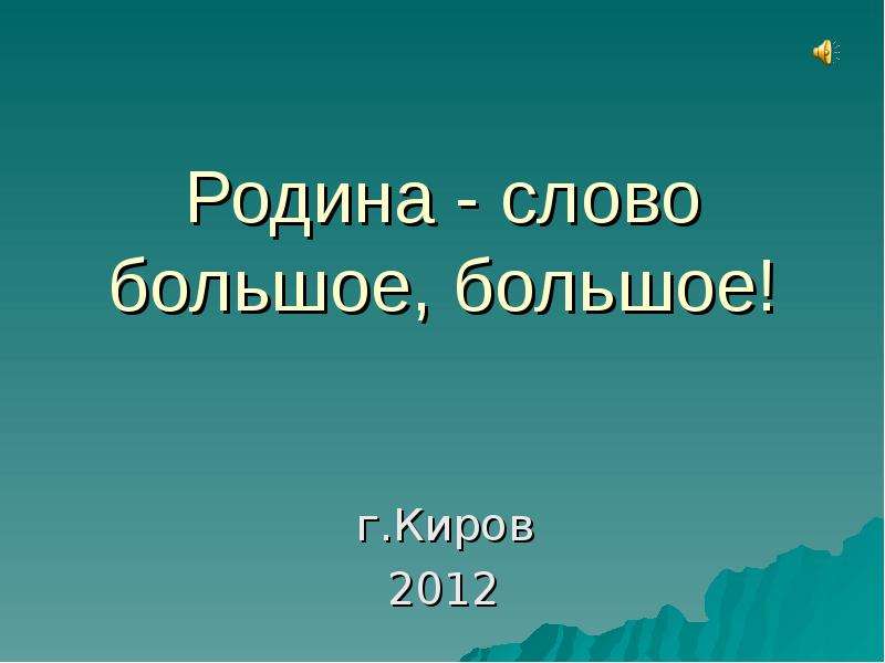 Все больше и больше. Родина слово большое большое. Большое слово. Бойко Родина слово большое большое. Высокий слово фото.