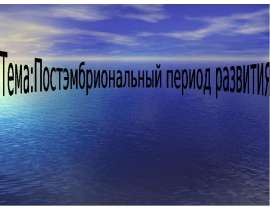 Постэмбриональный период развития