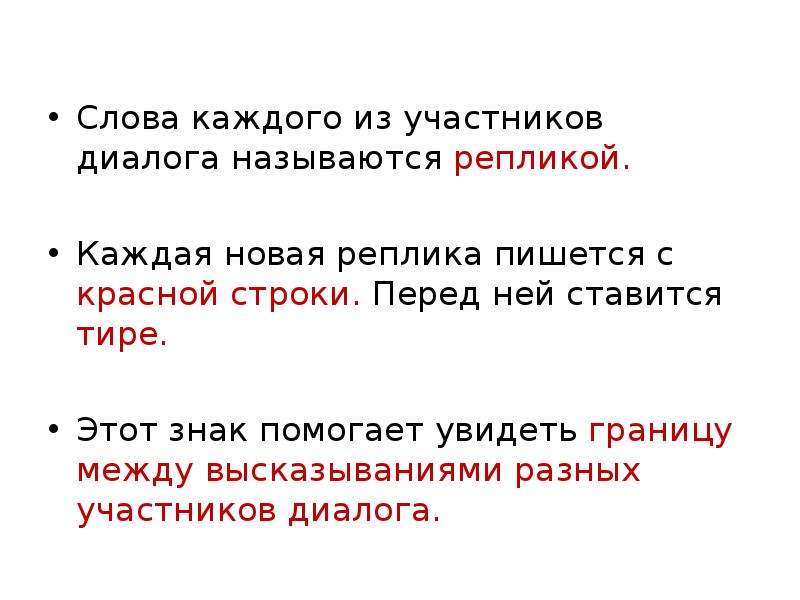 Участник диалога. Тире между репликами диалога. Слова каждого участника диалога называется. Перед репликами в диалоге ставиться. Прямая речь с красной строки.