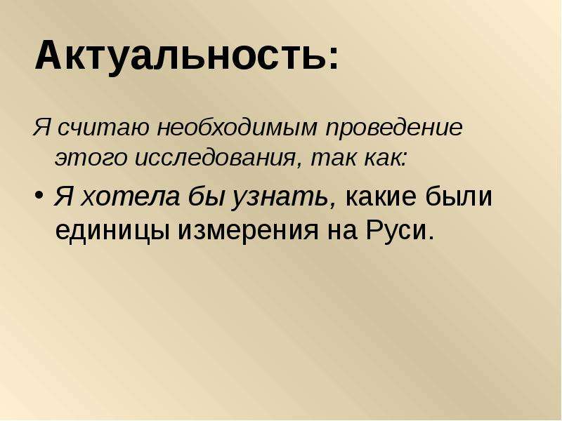 Как понять актуально. Старинные единицы измерения на Руси актуальность. Актуальность на тему старинных городов. Актуальность на тему старинные названия городов. Актуальность темы древних игрушек.