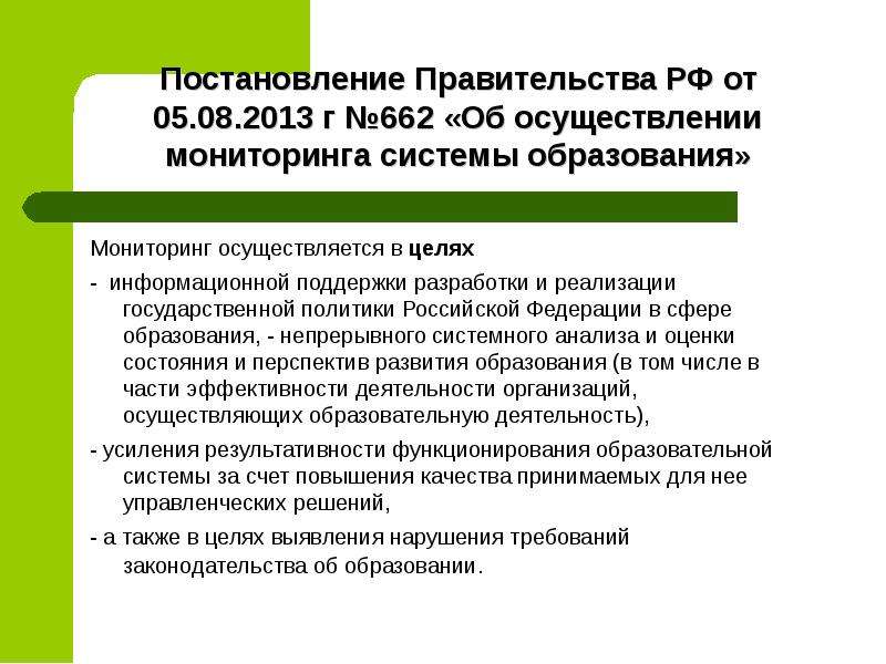 Осуществляется в том числе. Постановлением правительства РФ от 5 августа 2013 г. № 662. Об осуществлении мониторинга системы образования. Мониторинг системы образования в РФ. Мониторинг в системе образования 2013 г.