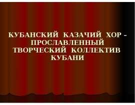 Кубанский казачий хор – Прославленный творческий коллектив кубани