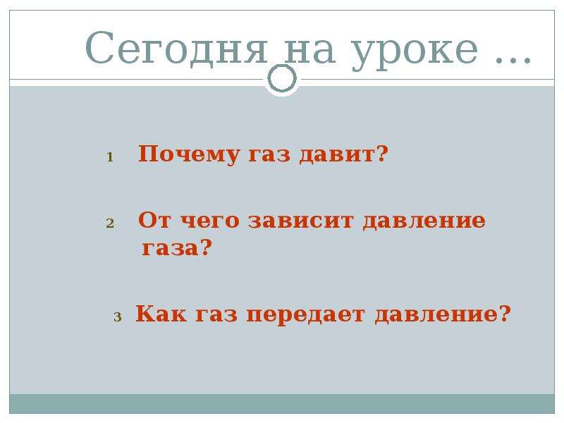 От чего зависит давление газа 7 класс. От чего зависит давление газа. От чего зависит давление газов. 1) От чего зависит давление газа?. От чего зависит давление в газе.