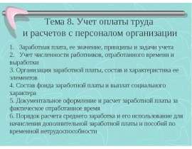 Учет оплаты труда