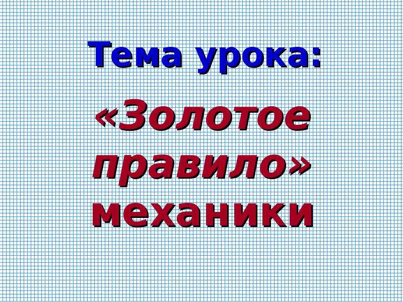 Презентация золотое правило механики 7 класс перышкин