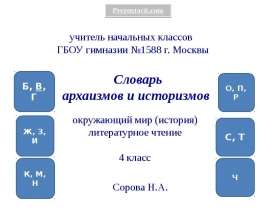 Словарь архаизмов и историзмов