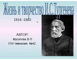 Жизнь и творчество И.С.Тургенева 1818 -1883