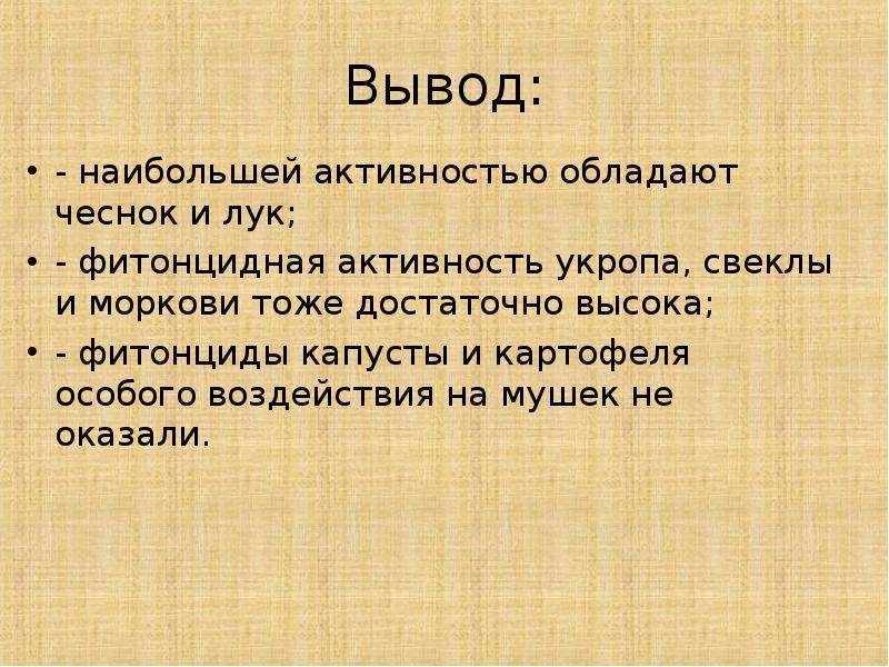 Крупные выводы. Фитонциды вывод. Большие выводы. Вывод лекарство на грядке.