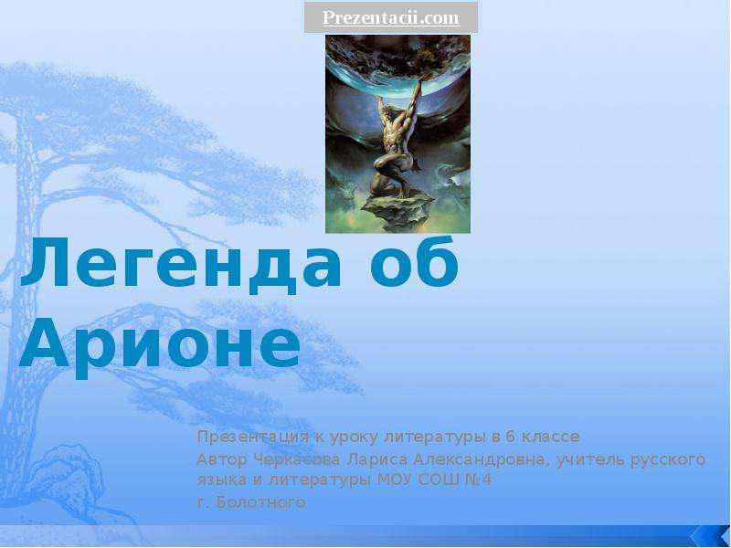 Геродот легенда об арионе конспект урока 6 класс презентация